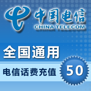 中国电信50元快充全国电信充值50元移动话费手机充值卡自动充值