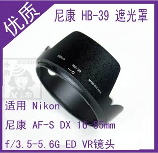 NIKON / 尼康 HB 39 遮光罩 HB-39 适合16-85mm F3.5-5.6 镜头