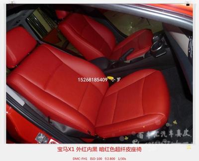 【车改汇】宝马X1 1系 枣红色真皮座椅 包汽车真皮座套订做安装
