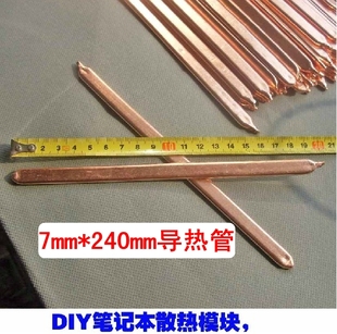 24CM 30CM笔记本铜管 电脑散热铜管 DIY改造导热管 紫铜管 扁铜管