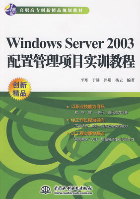 Windows Server 2003 配置管理项目实训教程 (创新精品规划教材)/