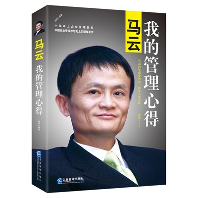 【包邮】马云：我的管理心得 中国商业管理思想史上巨作 企业管理书籍 正版