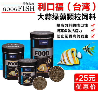 台湾利口福海水鱼大蒜绿藻颗粒饲料海水鱼专用饲料 正品