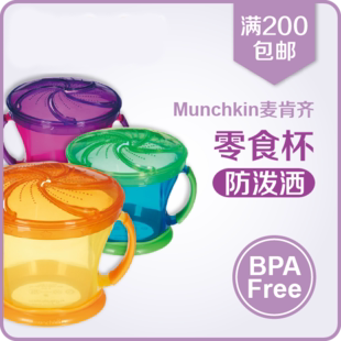 Munchkin麦肯奇零食杯/防泼零食碗 不含BPA拆单无包装