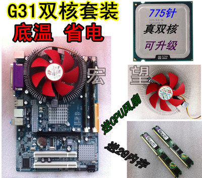 全新G31主板+双核E6500 2.93G双核CPU送2G内存条 拼G41 A780套装