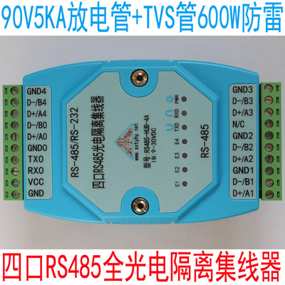RS485/RS232转4口RS485集线器分割器 全光电隔离(工业级 2级防雷)