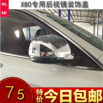 包邮一汽奔腾X80专用倒车镜罩后视镜盖倒车镜装饰改装亮银 对装