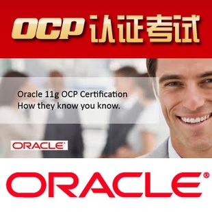 Oracle OCP 11G 认证考试 免培训 提供题库和培训记录-老方块培训