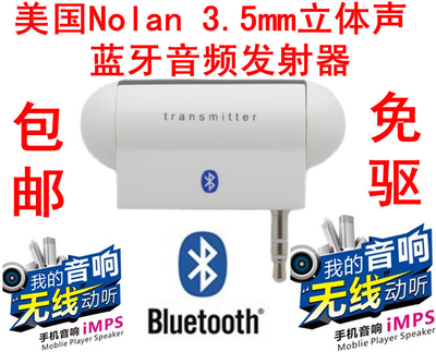 美国Nolan3.5mm立体声蓝牙音频发射器 蓝牙音频适配器 蓝牙发射器