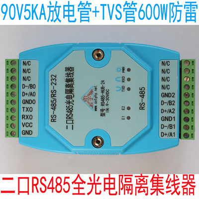 RS485/RS232转2口RS485集线器分割器 全光电隔离(工业级 2级防雷)