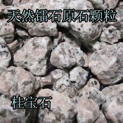 镭石 天然原石颗粒 桂宝石 50克