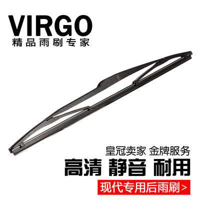VIRGO有骨雨刷 适用于现代I30Ix35胜达途胜后窗雨刷器后档雨刮器