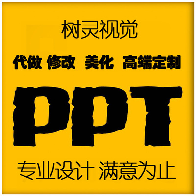 专业PPTT模板制作服务 代做PP美化修改课件制作QC成果PPT设计素材