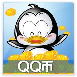 腾讯QQ币/Q币/1QB/1q币1个/1qb1个Q币按元直充 自动充值