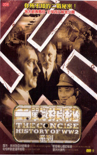 二战记录【二战探秘系列】【DVD】