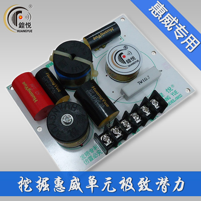 【惠威二分频专用】鍠悦专利发烧二路音箱分频器HY0922惠威版