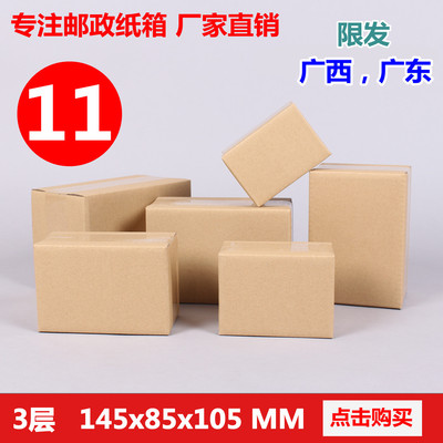3层11号纸箱 纸箱批发 邮政纸箱 纸板箱 包装箱 发货包装纸盒