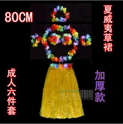 80CM双层加厚 成人六件套 夏威夷草裙舞服装元旦新年年会舞会表演