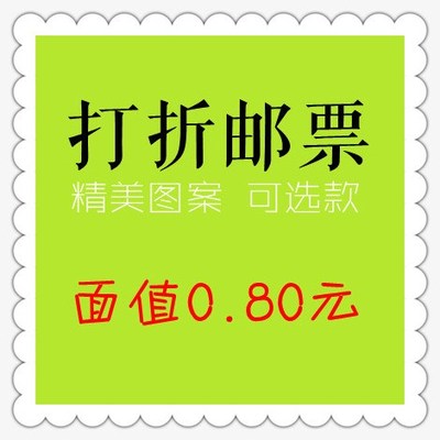 0.80元面值打折邮票 80分明信片配套特价正品新中国邮政中国邮票