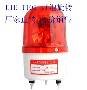 特价LTE-1101灯泡旋转式警示灯 旋转警示灯 24V 12v 220V