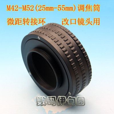 M42-M52 (25mm-55mm) 调焦筒 微距转接环 镜头改口用