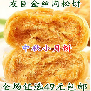 小月饼零食小吃 友臣金丝肉松饼 糕点饼干 原厂独立小包装40g克