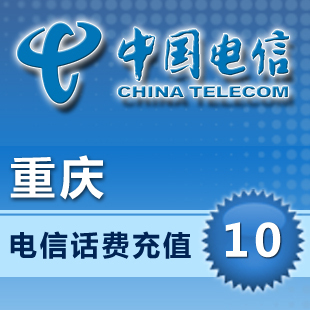 重庆电信 手机 话费充值 10元 快充直充 24小时自动充值即时到账