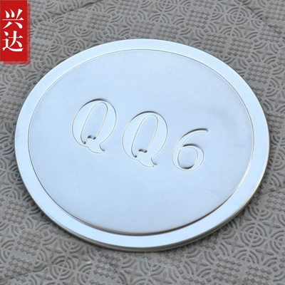 2006-10款奇瑞QQ6专用不锈钢改装饰盖贴 佰利恒 QQ6油箱盖贴