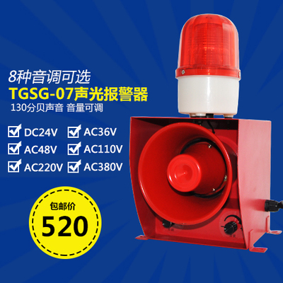 包邮杭州天冠TGSG-07一体化声光报警器 工业报警器 220V 380V