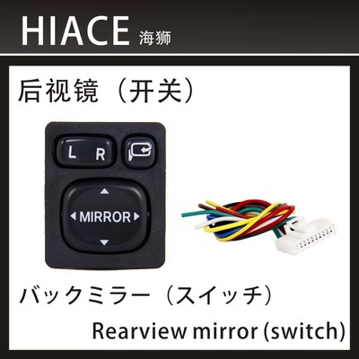 适用海狮手动折镜器HIACE 200系电动后视镜开关手动折镜开关按键