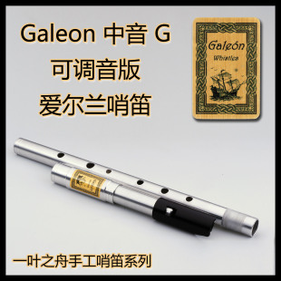 【一叶之舟】Galeon（大帆船）可调音 中音G调哨笛  爱尔兰风笛