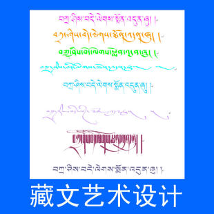 藏文字体 藏文艺术字体 藏文设计字体 藏语字体 藏语设计