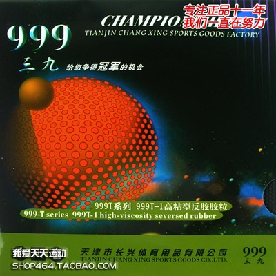 正品长兴三九999T-1高粘性反胶乒乓球单胶皮 红黑色可选 人气品牌