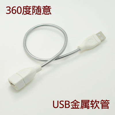 金属usb软管 USB灯延长线 USB蛇形管 台灯金属软管 专配USB灯头