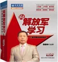 张建华讲座-向解军学习-打造中国高绩效组织 5张DVD高清晰