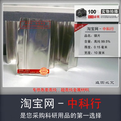 镍片|镍箔(0.15mm),7440-02-0,[G]上海产[实物]H