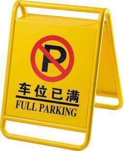【特价促销】铁烤漆停车牌、黄色停车牌、请勿泊车、指示牌
