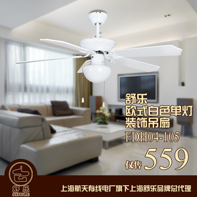 上海舒乐 装饰吊扇 欧式仿古 单灯白色 吊扇灯FDH04-105可配遥控