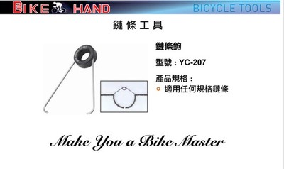 台湾BikeHand自行车维修工具 公路山地车钢链条钩车链钩子 YC-207