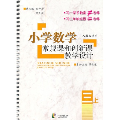 修订版小学数学常规课和创新课3年级上册(人教版)宁波出版社