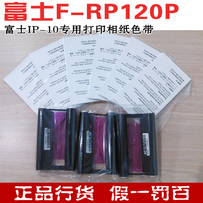 富士120P相纸打印机 F-RP120P 相片纸120张+3色带 富士IP10批发
