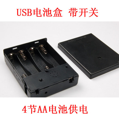 5号4节带盖带开关带USB电池盒 4节AA电池盒 USB输出线 6V电池盒