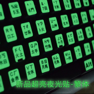 夜光键盘膜 台湾繁体键盘贴 仓颉注音键盘贴纸 笔记本 台式耐磨