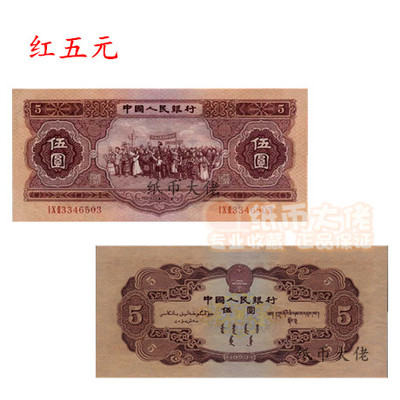 全新挺版纸币 第二套人民币5元 红五元 第二套纸币 收藏 钱币