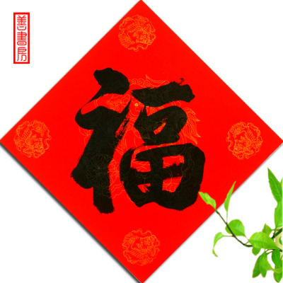 2016猴年春节用品年货手写福字门贴对联春联中国风传统文化