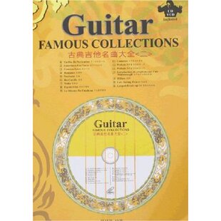 古典吉他名曲大全2(1CD+1光盘) 四冠 音乐教材 正版
