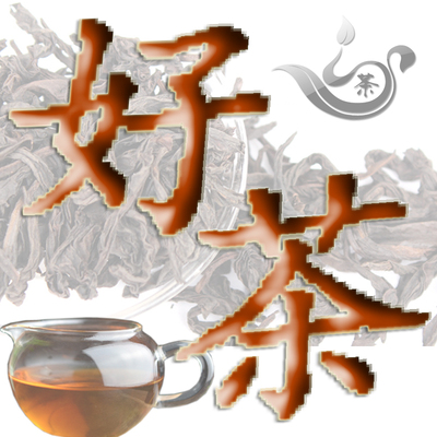 【武夷魂茶业】好茶中火武夷岩茶大红袍250g散装乌龙茶袋装自己喝