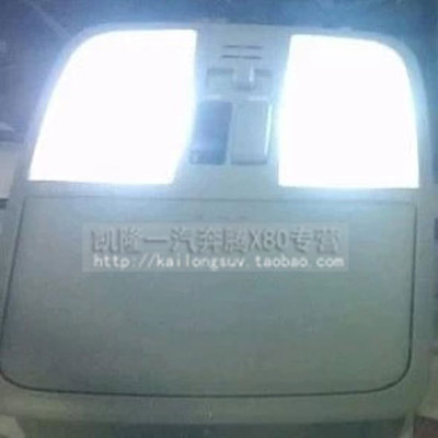 一汽奔腾X80专用led阅读灯车顶灯室内灯尾箱灯车内灯尾门灯 改装
