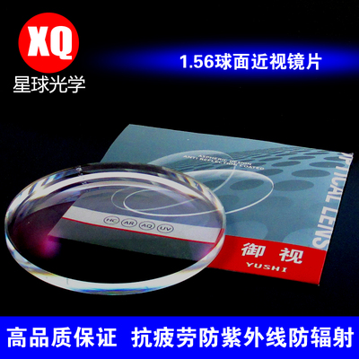 1.56加膜加硬抗紫外线抗辐射球面树脂镜片近视眼镜镜片配镜片
