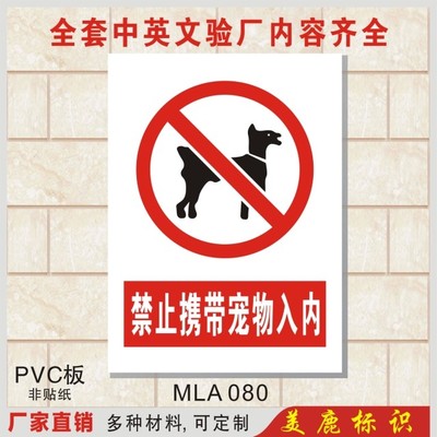 禁止携带宠物入内 安全警示标志牌标示牌 提示牌铭牌标贴订定做